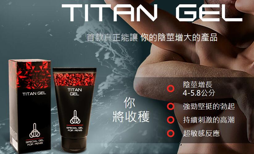 Titan Gel心得、評論 非常感激Titan Gel、泰坦凝膠治好了我的陽痿、早洩！